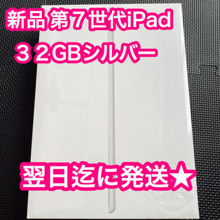 アップル(Apple)の新品 iPad 10.2インチ 第7世代 Wi-Fi 32GB シルバー 752(タブレット)