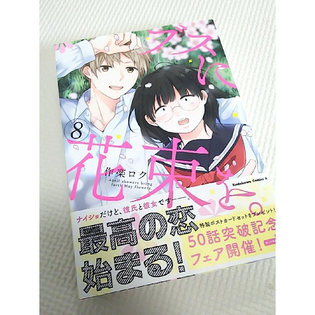 角川書店(カドカワショテン)のブスに花束を/8巻/最新巻/作楽ロク/美品 エンタメ/ホビーの漫画(少女漫画)の商品写真