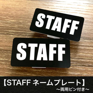 【送料無料】STAFF オリジナル名札ネームプレート(ブラック) 両用ピン付き(ネームタグ)