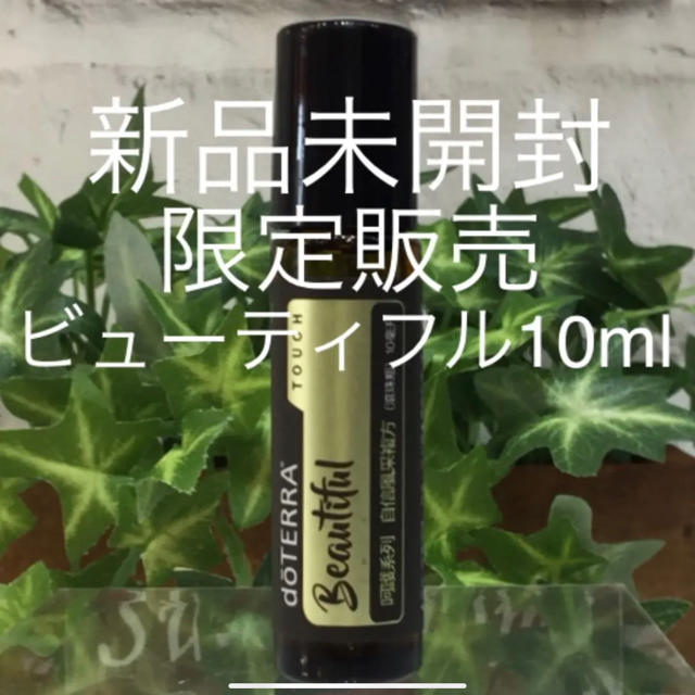 ドテラ ビューティフル タッチ10ml ★限定品★新品未開封★