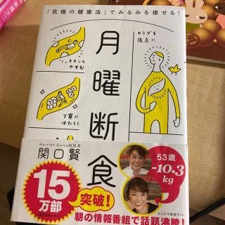 月曜断食 「究極の健康法」でみるみる痩せる！(ファッション/美容)