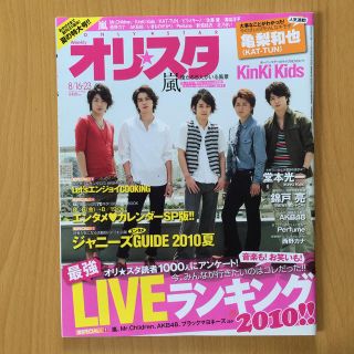 アラシ(嵐)の嵐『僕の見ている風景』オリ★スタ 2010年8/16・23号(音楽/芸能)