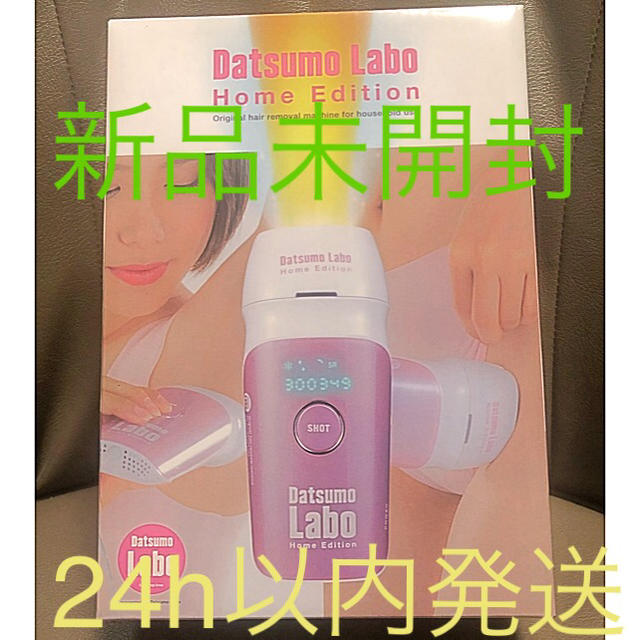 2022人気特価 【新品未使用】脱毛ラボホームエディション 脱毛/除毛剤