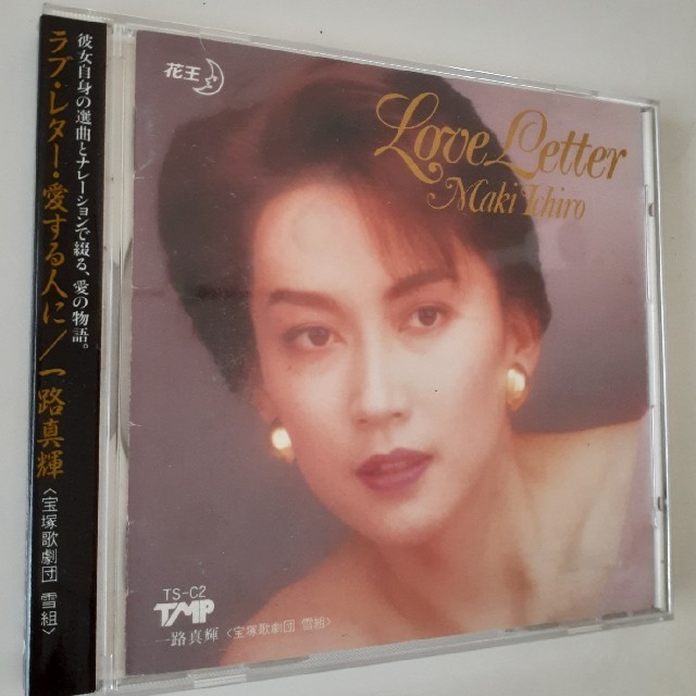 一路真輝　CD 宝塚　非売品　Love Letter チケットの演劇/芸能(ミュージカル)の商品写真