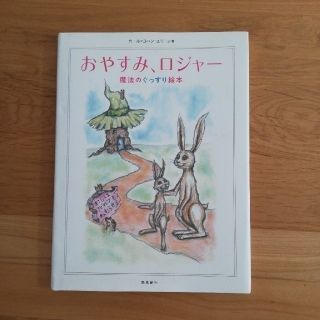 おやすみ、ロジャ－ 魔法のぐっすり絵本(結婚/出産/子育て)