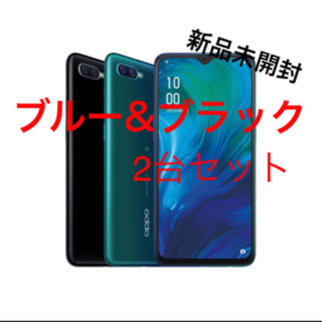 ANDROID(アンドロイド)の新品未開封 2台セット OPPO Reno A 128GB ブラック ブルー スマホ/家電/カメラのスマートフォン/携帯電話(スマートフォン本体)の商品写真