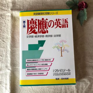 慶應の英語 第５版(語学/参考書)