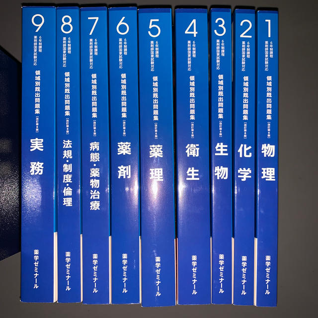 薬ゼミ 青本2021 + 領域別既出問題集[改訂第8版] 新品未使用の通販 by ...