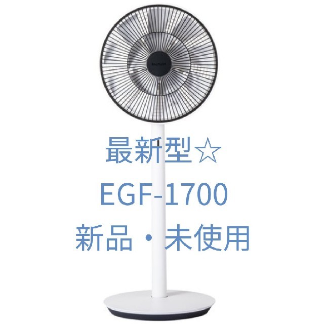 2020最新モデル バルミューダ グリーンファン EGF-1700 扇風機 - 扇風機
