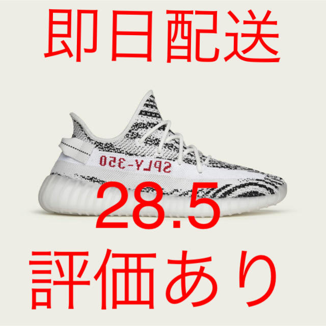 Adidas Yeezy Boost 350 V2 ZEBRA 28.5cm - スニーカー