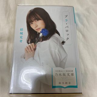 ノギザカフォーティーシックス(乃木坂46)のプラ・バロック　乃木坂文庫(文学/小説)