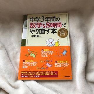 カドカワショテン(角川書店)の中学３年間の数学を８時間でやり直す本(科学/技術)