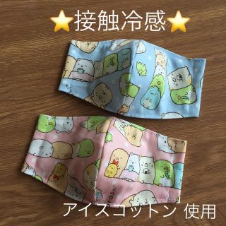 接触冷感 子供用 立体 インナーマスク すみっこ 2枚組(その他)