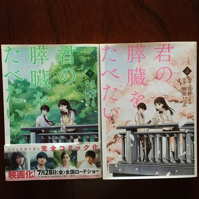 君の膵臓をたべたい 上下　セット エンタメ/ホビーの漫画(全巻セット)の商品写真