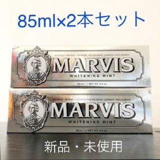 マービス(MARVIS)のMARVIS マービス ホワイトミント 85ml 2本セット(歯磨き粉)