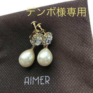 エメ(AIMER)のデンボ様専用◆AIMER エメ　パール× スワロ　ネックレス&イヤリング (イヤリング)