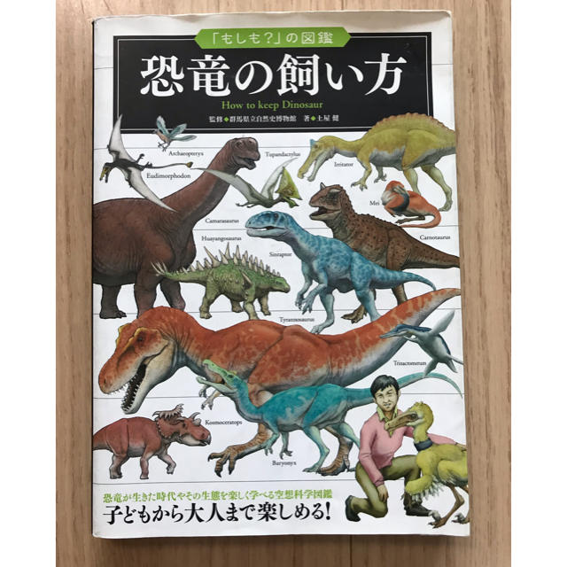 恐竜の飼い方　児童書 エンタメ/ホビーの本(絵本/児童書)の商品写真