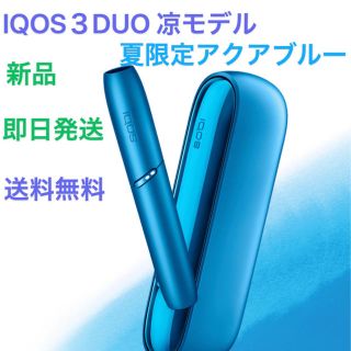 新品未開封　iQOS3 duo 限定色 涼モデル　アイコス3