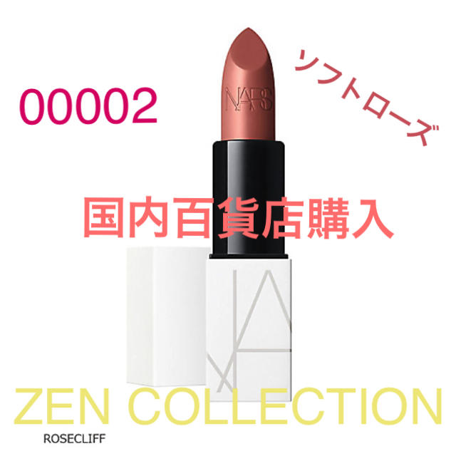 【新品☆未開封】NARS ナーズ　リップスティック　ＺＥＮ　00002 ローズ | フリマアプリ ラクマ