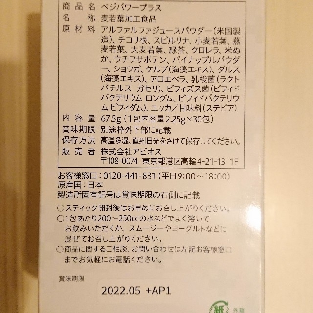 arrさま専用 アビオス ベジパワープラス 2.25g×30包 2箱 - 青汁/ケール ...