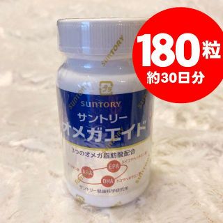 サントリー(サントリー)のオメガエイド 180粒/約30日分 【SUNTORY】新品未開封未使用(その他)