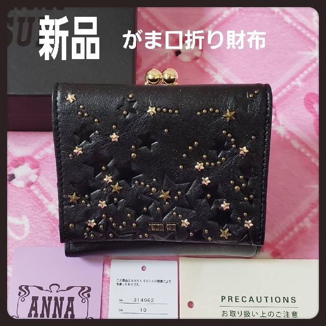 新品未使用 完売 ANNA SUI アナスイ バルーン 財布 金運UP