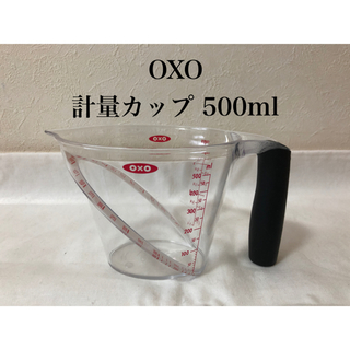 OXO 計量カップ アングルドメジャーカップ 500ml (調理道具/製菓道具)