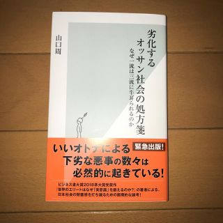 劣化するオッサン社会の処方箋 なぜ一流は三流に牛耳られるのか(文学/小説)