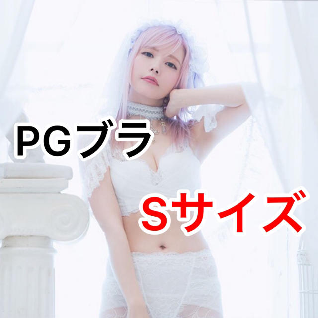 PGブラ　PG-bra（ピージーブラ）Sサイズ　ホワイト《正規品》新品未開封 レディースの下着/アンダーウェア(ブラ)の商品写真