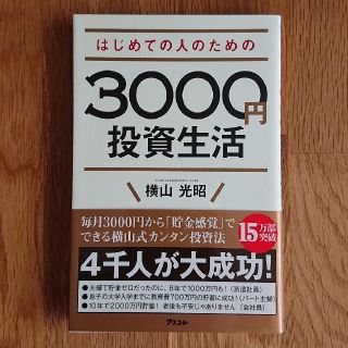 3000円投資生活  横山 光昭(ビジネス/経済)