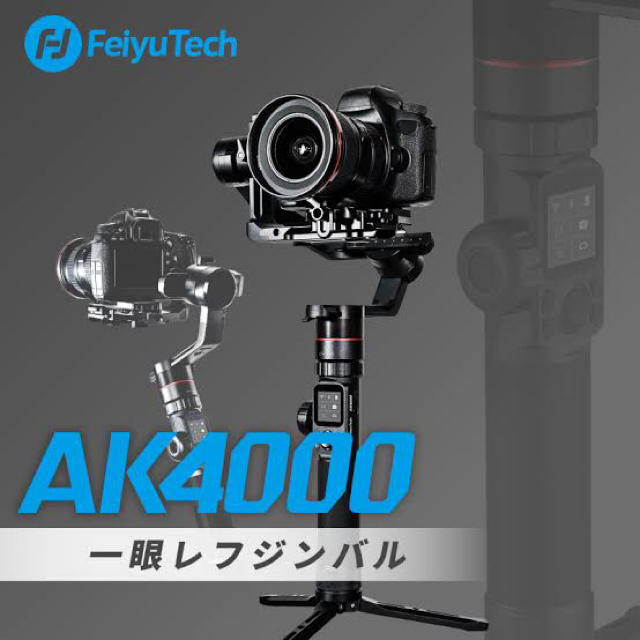 AK4000 feiyu teck ジンバル スタビライザー - www.immobleselniu.com