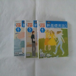 新基礎英語3 2003年4月～2004年1月(語学/参考書)