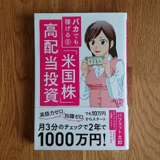 バカでも稼げる「米国株」高配当投資(ビジネス/経済/投資)