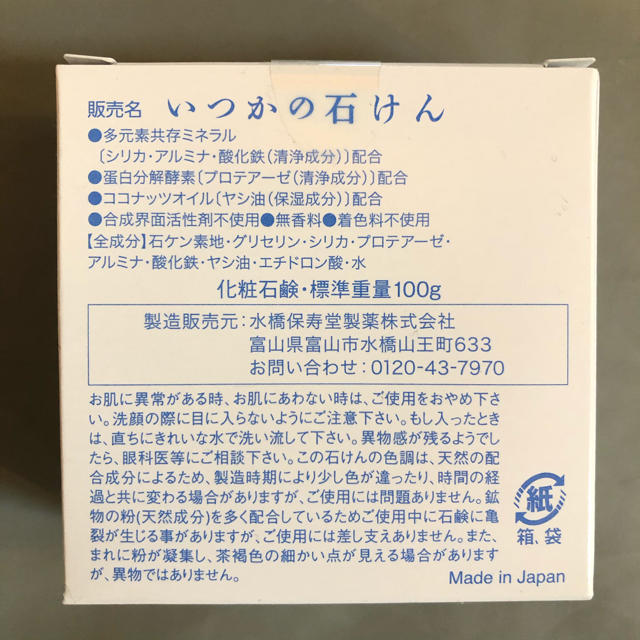 水橋保寿堂製薬(ミズハシホジュドウセイヤク)のいつかの石けん2個セット　泡立てネット付き コスメ/美容のスキンケア/基礎化粧品(洗顔料)の商品写真