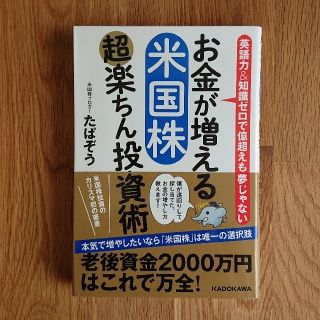 <バルセロナ様専用>お金が増える 米国株超楽ちん投資術(ビジネス/経済/投資)