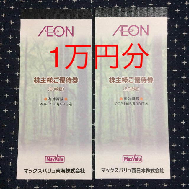 ネット限定販売 イオン 株主優待券 10000円分 AEON マックスバリュ