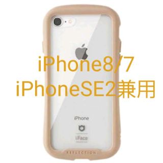 iFace クリアケース iPhone8/7/SE2専用ベージュ リフレクション(iPhoneケース)