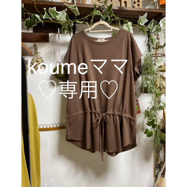 koumeママ専用♡