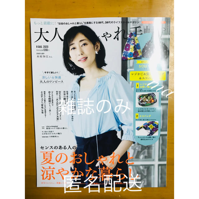 宝島社(タカラジマシャ)の大人のおしゃれ手帖　雑誌　 エンタメ/ホビーの雑誌(生活/健康)の商品写真