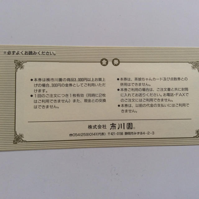 市川園 金券300円 4枚セット ※有効期限なし チケットの優待券/割引券(ショッピング)の商品写真