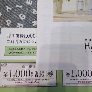 ハーバー(HABA)のハーバー　株主優待券　１００００円分(ショッピング)