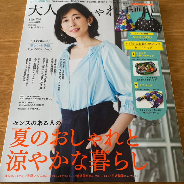 SOU・SOU(ソウソウ)の【エコバッグ2個&雑誌】大人のおしゃれ手帖 8月号 sousou 付録 新品  レディースのバッグ(エコバッグ)の商品写真