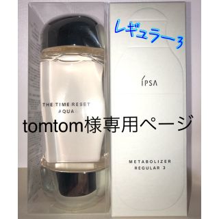 イプサ(IPSA)の専用ページ レギュラー3&タイムRアクア(乳液/ミルク)