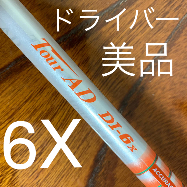 DI 6X ドライバー用シャフト テーラーメイドスリーブ付