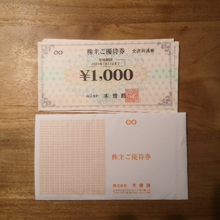 木曽路 株主優待券 16000円分(レストラン/食事券)