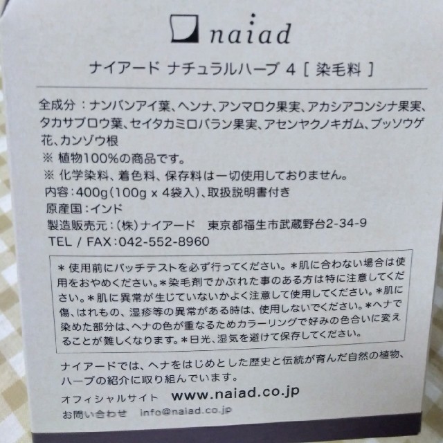 naiad(ナイアード)のよっしー様専用 ナイアード ヘナ+木藍（黒茶系）100ｇ×２ コスメ/美容のヘアケア/スタイリング(白髪染め)の商品写真