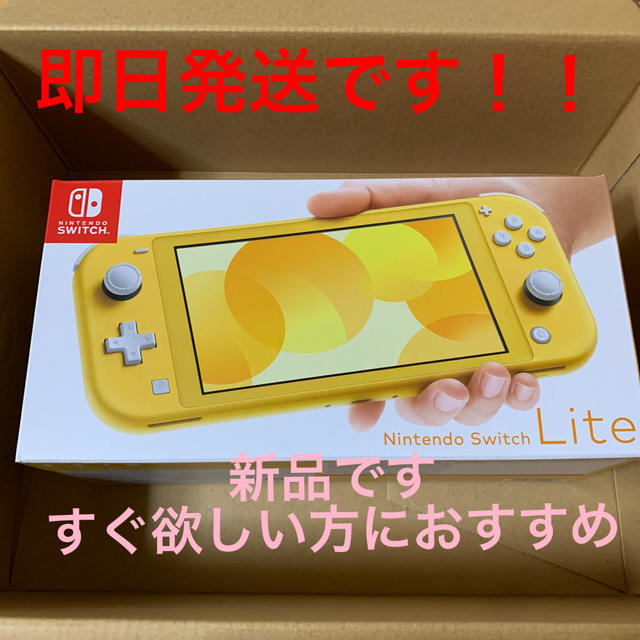 Nintendo  Switch Lite  イエロー  売切れ御免