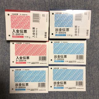 コクヨ(コクヨ)の入金伝票6冊、出金伝票8冊(オフィス用品一般)