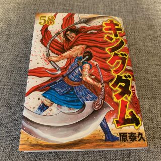 キングダム58巻★美品♪送料無料(青年漫画)