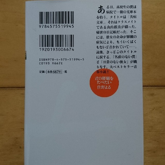 君の膵臓をたべたい エンタメ/ホビーの本(文学/小説)の商品写真